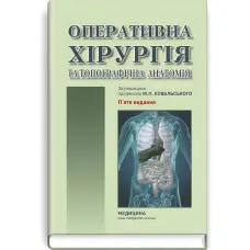 Оперативна хірургія та топографічна анатомія: підручник / Ю.Т. Ахтемійчук, Ю.М. Вовк, С.В. Дорошенко та ін. — 5-е видання