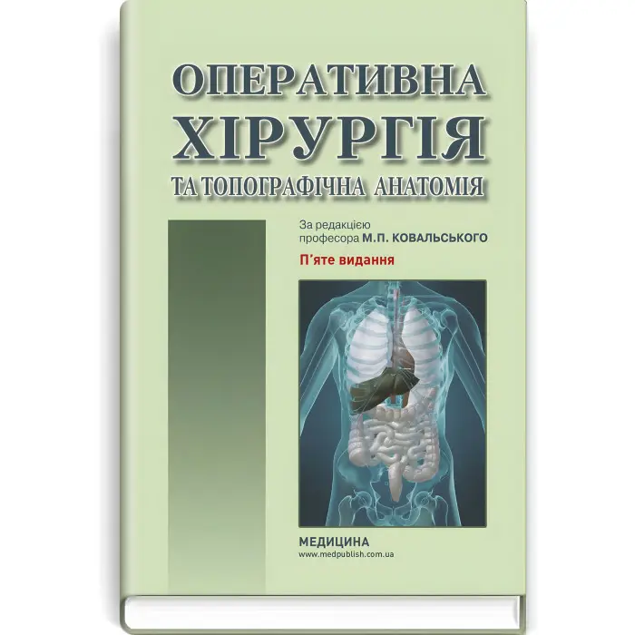 Оперативна хірургія та топографічна анатомія: підручник / Ю.Т. Ахтемійчук, Ю.М. Вовк, С.В. Дорошенко та ін. — 5-е видання