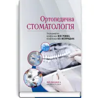 Ортопедична стоматологія: підручник / М.М. Рожко, В.П. Неспрядько, І.В. Палійчук та ін.