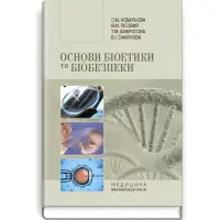 Основи біоетики та біобезпеки: підручник (ВНЗ ІІІ—ІV р. а.) / О.М. Ковальова, В.М. Лісовий, Т.М. Амбросова та ін. — 2-е вид., випр.