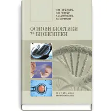 Основи біоетики та біобезпеки: підручник (ВНЗ ІІІ—ІV р. а.) / О.М. Ковальова, В.М. Лісовий, Т.М. Амбросова та ін. — 2-е вид., випр.