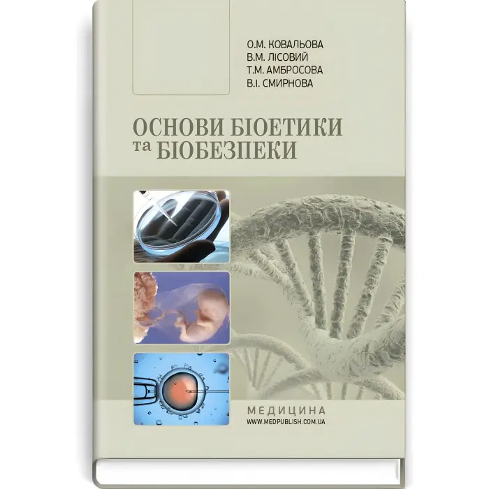 Основи біоетики та біобезпеки: підручник (ВНЗ ІІІ—ІV р. а.) / О.М. Ковальова, В.М. Лісовий, Т.М. Амбросова та ін. — 2-е вид., випр.
