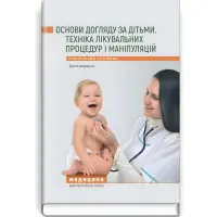 Основи догляду за дітьми. Техніка лікувальних процедур і маніпуляцій: навчальний посібник / В.С. Березенко, О.В. Тяжка, А.М. Антошкіна та ін. — 3-є видання