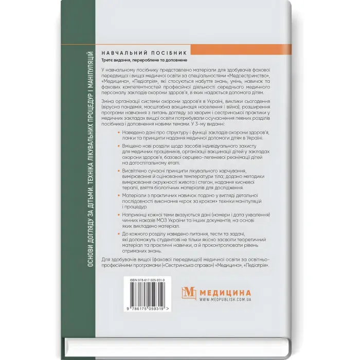 Основи догляду за дітьми. Техніка лікувальних процедур і маніпуляцій: навчальний посібник / В.С. Березенко, О.В. Тяжка, А.М. Антошкіна та ін. — 3-є видання