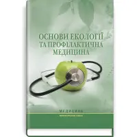 Основи екології та профілактична медицина: підручник (ВНЗ І—ІІІ р. а.) / Д.О. Ластков, І.В. Сергета, О.В. Швидкий та ін.