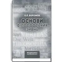 Основи філософських знань: навчально-методичний посібник (ВНЗ І—ІІІ р. а.) / О.Л. Воронюк