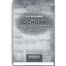 Основи філософських знань: навчально-методичний посібник (ВНЗ І—ІІІ р. а.) / О.Л. Воронюк