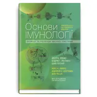 Основи імунології: функції та розлади імунної системи: 6-е видання / Абул К. Аббас, Ендрю Г. Ліхтман, Шив Піллай