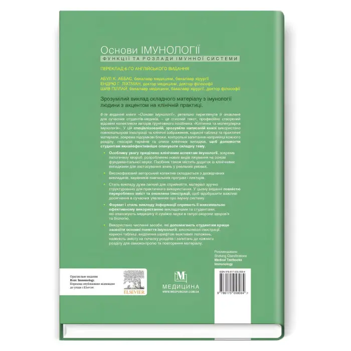 Основи імунології: функції та розлади імунної системи: 6-е видання / Абул К. Аббас, Ендрю Г. Ліхтман, Шив Піллай