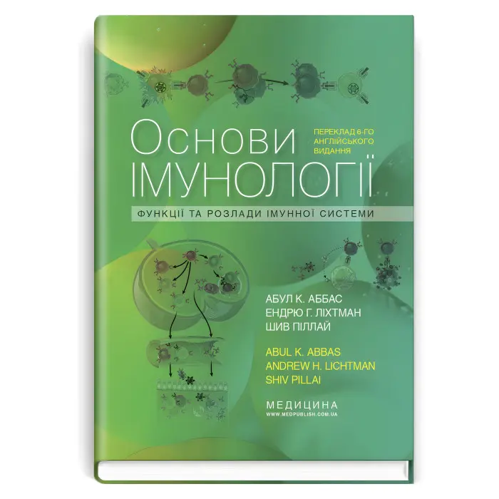 Основи імунології: функції та розлади імунної системи: 6-е видання / Абул К. Аббас, Ендрю Г. Ліхтман, Шив Піллай