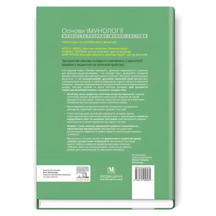 Основи імунології: функції та розлади імунної системи: 6-е видання / Абул К. Аббас, Ендрю Г. Ліхтман, Шив Піллай