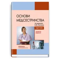 Основи медсестринства, К.М. Погосян, В.М. Лісовий, Л.П. Ольховська та ін. — 4-е видання