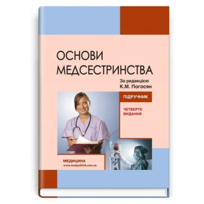 Основи медсестринства, К.М. Погосян, В.М. Лісовий, Л.П. Ольховська та ін. — 4-е видання