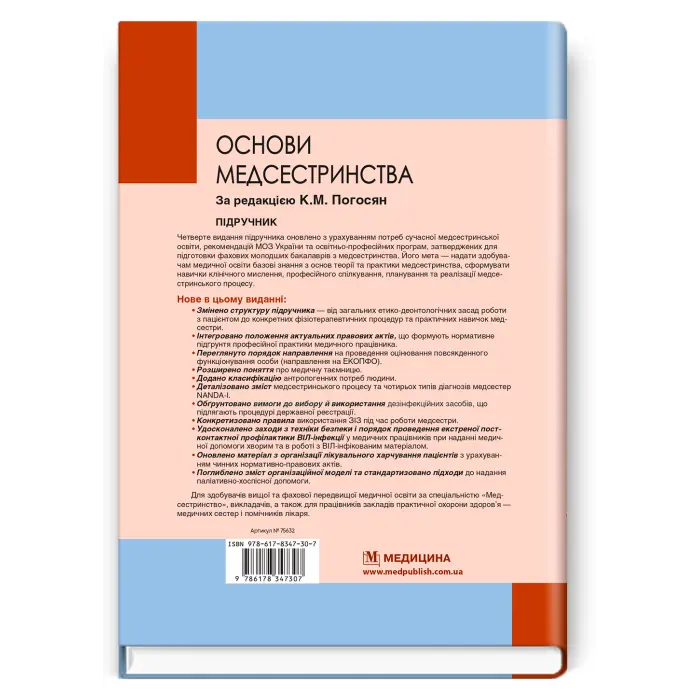 Основи медсестринства, К.М. Погосян, В.М. Лісовий, Л.П. Ольховська та ін. — 4-е видання