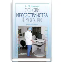Основи медсестринства в модулях: навчальний посібник (ВНЗ І—ІІІ р. а.) / Н.М. Касевич. — 3-є вид., випр.