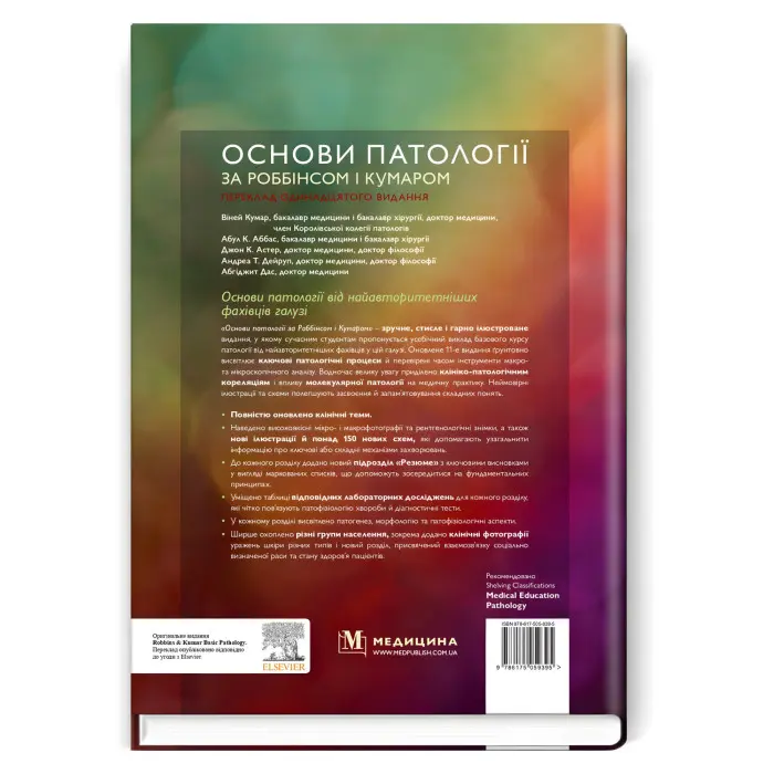 Основи патології за Роббінсом і Кумаром: 11-е видання / Віней Кумар, Абул К. Аббас, Джон К. Астер та ін.
