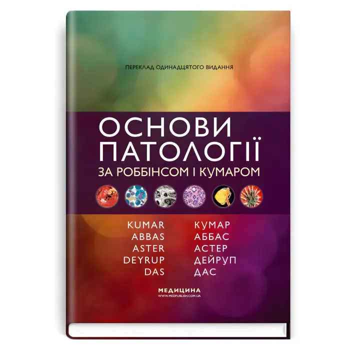 Основи патології за Роббінсом і Кумаром: 11-е видання / Віней Кумар, Абул К. Аббас, Джон К. Астер та ін.