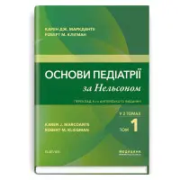 Основи педіатрії за Нельсоном: у 2 томах. Том 1 / Карен Дж. Маркданте, Роберт М. Клігман; переклад 8-го англ. видання