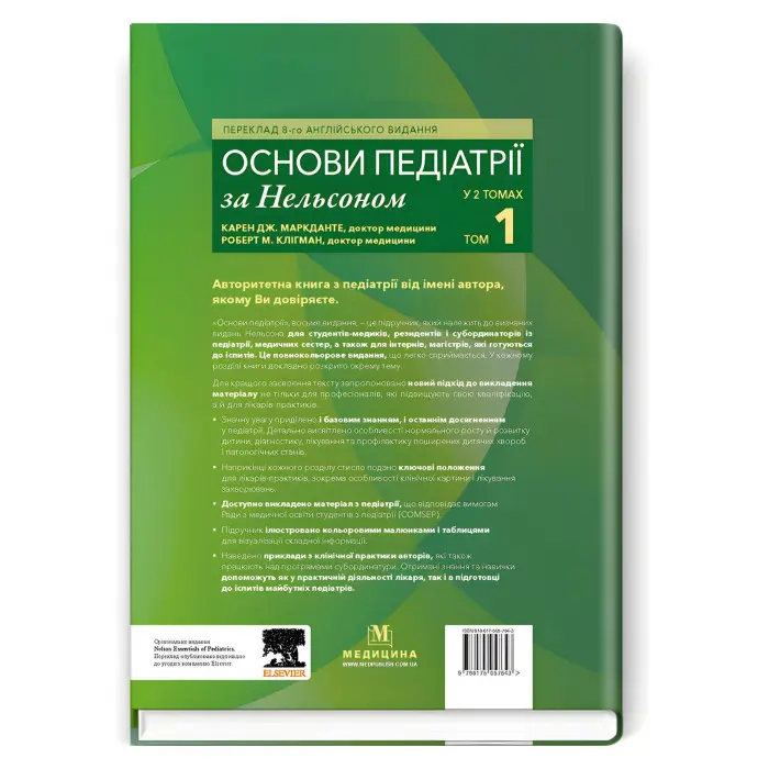 Основи педіатрії за Нельсоном: у 2 томах. Том 1 / Карен Дж. Маркданте, Роберт М. Клігман; переклад 8-го англ. видання