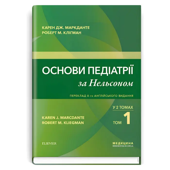 Основи педіатрії за Нельсоном: у 2 томах. Том 1 / Карен Дж. Маркданте, Роберт М. Клігман; переклад 8-го англ. видання
