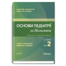 Основи педіатрії за Нельсоном: у 2 томах. Том 2 / Карен Дж. Маркданте, Роберт М. Клігман; переклад 8-го англ. видання