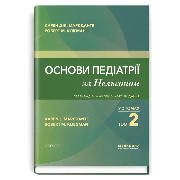Основи педіатрії за Нельсоном: у 2 томах. Том 2 / Карен Дж. Маркданте, Роберт М. Клігман; переклад 8-го англ. видання