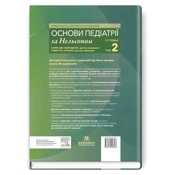 Основи педіатрії за Нельсоном: у 2 томах. Том 2 / Карен Дж. Маркданте, Роберт М. Клігман; переклад 8-го англ. видання