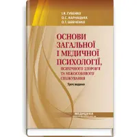 Основи загальної і медичної психології, психічного здоров’я та міжособового спілкування: підручник / І.Я. Губенко, О.С. Карнацька, О.Т. Шевченко. — 3-є видання