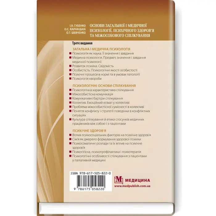 Основи загальної і медичної психології, психічного здоров’я та міжособового спілкування: підручник / І.Я. Губенко, О.С. Карнацька, О.Т. Шевченко. — 3-є видання