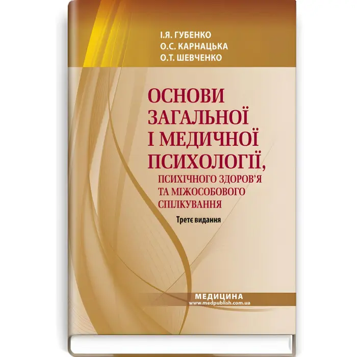 Основи загальної і медичної психології, психічного здоров’я та міжособового спілкування: підручник / І.Я. Губенко, О.С. Карнацька, О.Т. Шевченко. — 3-є видання