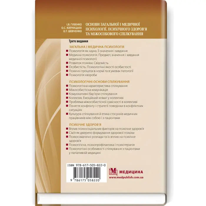 Основи загальної і медичної психології, психічного здоров’я та міжособового спілкування: підручник / І.Я. Губенко, О.С. Карнацька, О.Т. Шевченко. — 3-є видання