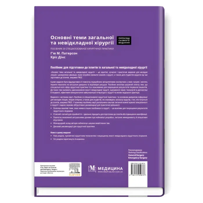 Основні теми загальної та невідкладної хірургії: посібник зі спеціалізованої хірургічної практики: 7-е видання / ред. Г’ю М. Патерсон, Кріс Дінс