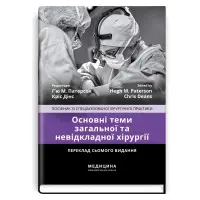 Основні теми загальної та невідкладної хірургії: посібник зі спеціалізованої хірургічної практики: 7-е видання / ред. Г’ю М. Патерсон, Кріс Дінс