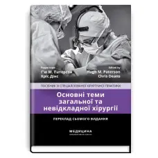 Основні теми загальної та невідкладної хірургії: посібник зі спеціалізованої хірургічної практики: 7-е видання / ред. Г’ю М. Патерсон, Кріс Дінс