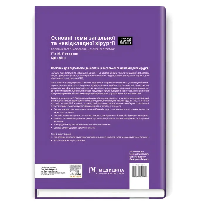 Основні теми загальної та невідкладної хірургії: посібник зі спеціалізованої хірургічної практики: 7-е видання / ред. Г’ю М. Патерсон, Кріс Дінс