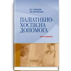 Паліативно-хоспісна допомога: навчальний посібник / В.С. Тарасюк, Г.Б. Кучанська. — 2-е видання