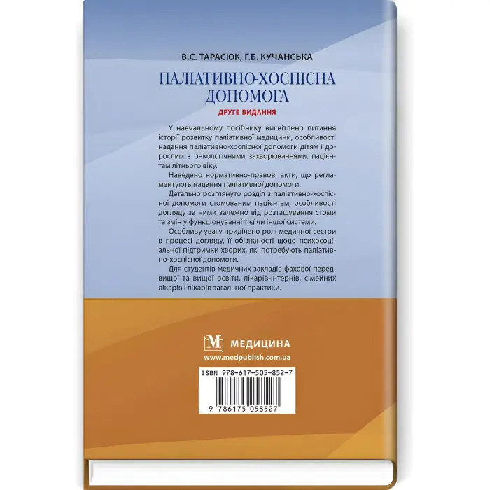 Паліативно-хоспісна допомога: навчальний посібник / В.С. Тарасюк, Г.Б. Кучанська. — 2-е видання