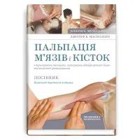 Пальпація м’язів і кісток з тригерними точками, патернами відображеного болю та технікою розтягування: посібник: 3-є видання / Джозеф Е. Масколіно