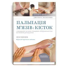 Пальпація м’язів і кісток з тригерними точками, патернами відображеного болю та технікою розтягування: посібник: 3-є видання / Джозеф Е. Масколіно