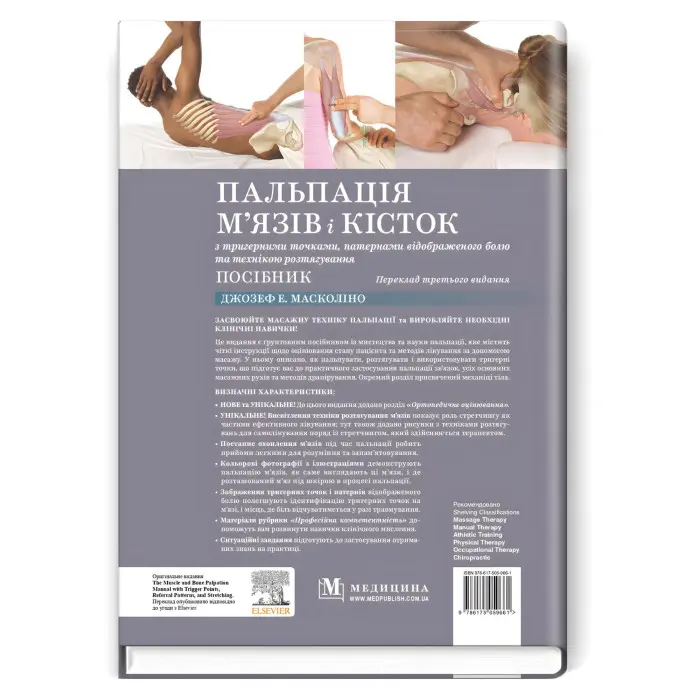 Пальпація м’язів і кісток з тригерними точками, патернами відображеного болю та технікою розтягування: посібник: 3-є видання / Джозеф Е. Масколіно