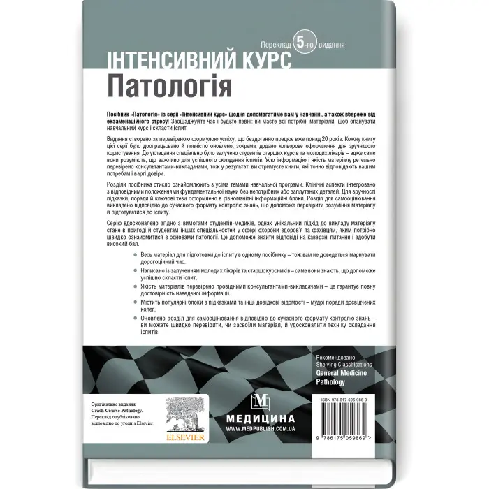 Патологія: інтенсивний курс: 5-е видання / Олівія Маккінні, Ізабель Вудман, Філіп Сю, Шрілата Датта, Гізбалла Шейх