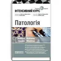 Патологія: інтенсивний курс: 5-е видання / Олівія Маккінні, Ізабель Вудман, Філіп Сю, Шрілата Датта, Гізбалла Шейх