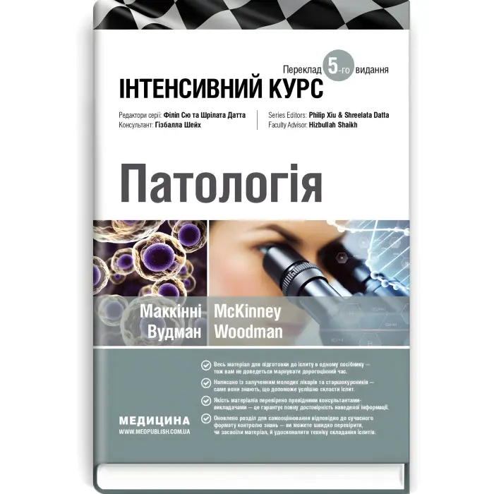 Патологія: інтенсивний курс: 5-е видання / Олівія Маккінні, Ізабель Вудман, Філіп Сю, Шрілата Датта, Гізбалла Шейх