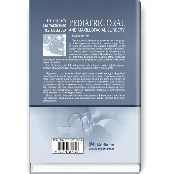 Pediatric Oral and Maxillofacial Surgery: textbook / L.V. Kharkov, L.M. Yakovenko, N.V. Kiselyova. — 2nd edition