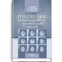 Pediatric Oral and Maxillofacial Surgery: textbook / L.V. Kharkov, L.M. Yakovenko, N.V. Kiselyova. — 2nd edition