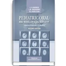 Pediatric Oral and Maxillofacial Surgery: textbook / L.V. Kharkov, L.M. Yakovenko, N.V. Kiselyova. — 2nd edition