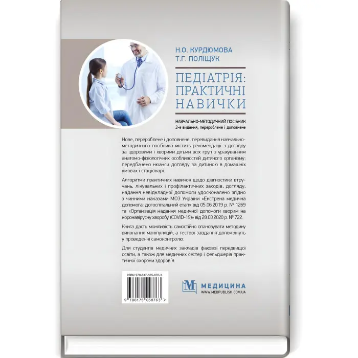 Педіатрія: практичні навички: навчально-методичний посібник / Н.О. Курдюмова, Т.Г. Поліщук. — 2-е видання