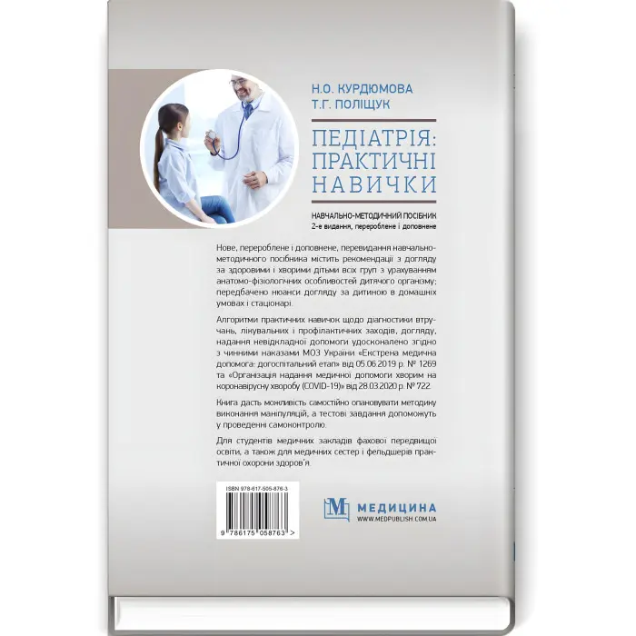 Педіатрія: практичні навички: навчально-методичний посібник / Н.О. Курдюмова, Т.Г. Поліщук. — 2-е видання
