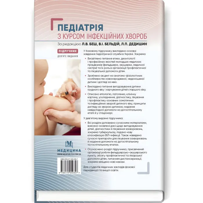 Педіатрія з курсом інфекційних хвороб: підручник / Л.В. Беш, В.I. Бельдій, Л.П. Дедишин та ін. — 9-е видання