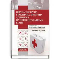 Перша екстрена і тактична медична допомога на догоспітальному етапі: навчальний посібник / В.С. Тарасюк, М.В. Матвійчук, І.В. Паламар та ін. — 4-е видання